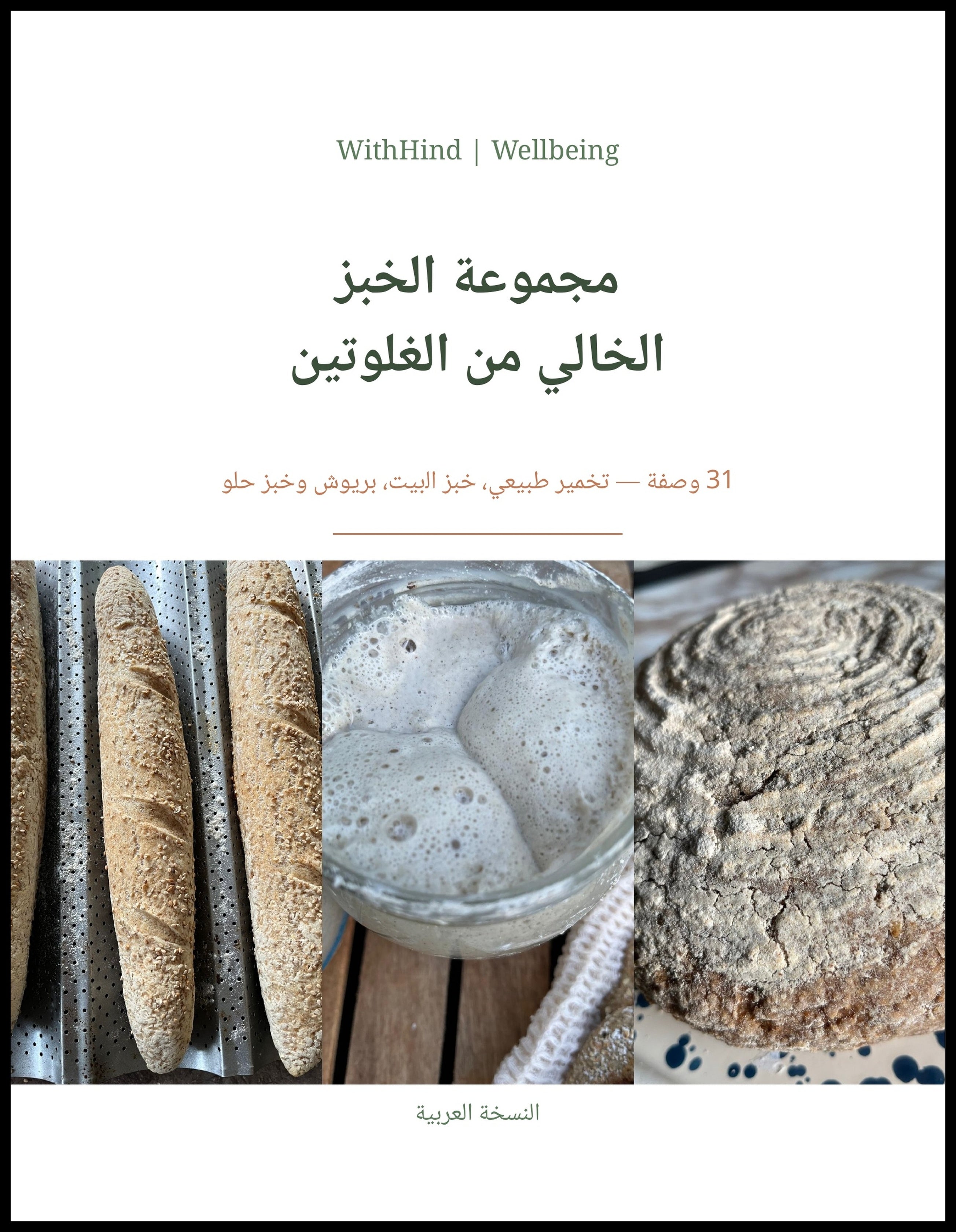 مجموعة الخبز الخالي من الغلوتين — 31 وصفة